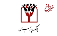 اعلام شعب کشیک بانک پارسیان در روز پنجشنبه مورخ 22 خرداد.