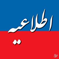 هشدار وزارت نفت به شهروندان/از نزدیک شدن به تأسیسات آسیب‌دیده نفتی خودداری کنید
