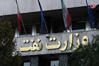 وزارت نفت اطلاعیه صادر کرد/ ساختمان‌های وزارت نفت آسیب ندیده‌اند