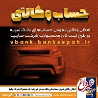 امکان وکالتی نمودن حساب‌های بانک سپه در طرح ثبت نام محصولات شرکت سایپا فراهم شد