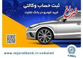 ثبت‌نام آسان محصولات ایران‌خودرو با حساب وکالتی بانک تجارت