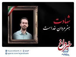 مدیرعامل بانک تجارت شهادت فرزند همکار فرهیخته، نادر تیزکار را تسلیت گفت