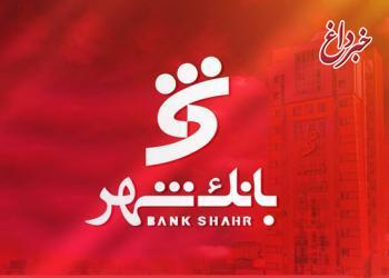 بخشودگی جریمه دیرکرد وام های خرد مشتریان بانک شهر بخشودگی جریمه دیرکرد وام های خرد مشتریان بانک شهر