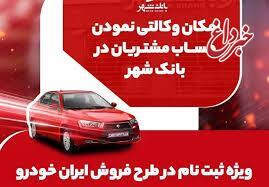ارائه خدمت حساب وکالتی برای خرید خودروهای ایران خودرو در بانک شهر ارائه خدمت حساب وکالتی برای خرید خودروهای ایران خودرو در بانک شهر