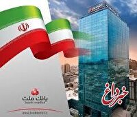 بانك ملت با ثبت یك ركورد جدید 202 همت سود تولید كرد / رشد 119 درصدی سود خالص در سال 1403