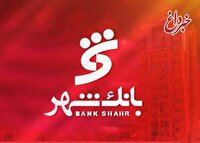 بخشودگی جریمه دیرکرد وام های خرد مشتریان بانک شهر