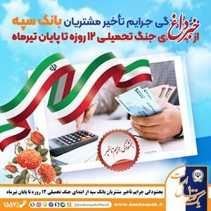 بخشودگی جرایم تأخیر مشتریان بانک سپه از ابتدای جنگ تحمیلی 12 روزه تا پایان تیر‌ماه