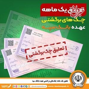 تعلیق یک ماهه چک‌های برگشتی عهده بانک سپه