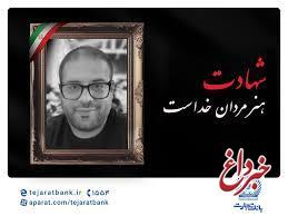 مدیرعامل بانک تجارت شهادت برادر همکار ارجمند سرکار خانم قاسمی را تسلیت گفت