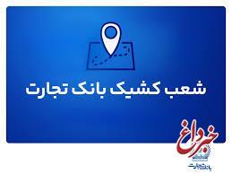 شعب کشیک بانک تجارت برای روز پنج‌شنبه 12 تیر