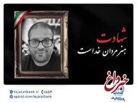 مدیرعامل بانک تجارت شهادت برادر همکار ارجمند سرکار خانم قاسمی را تسلیت گفت