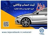 ثبت‌نام محصولات ایران‌خودرو با حساب وکالتی بانک تجارت تا 17 تیرماه تمدید شد
