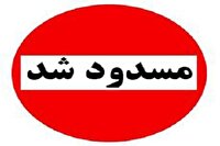 هشدار به تهرانی‌ها! این سه تونل امشب مسدود می‌شوند