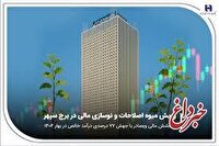 درخشش مالی «وبصادر» با جهش ۷۷ درصدی درآمد خالص در بهار ۱۴۰۴