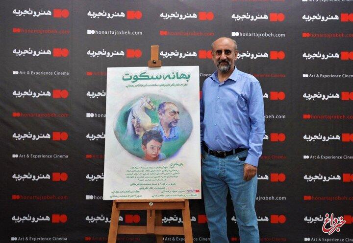 رونمایی فیلم سینمایی بهانه سکوت با احترام به  مدافعان سلامت