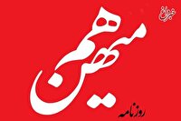 روزنامه هم‌میهن: تداوم اشتباهات گذشته در سیاست داخلی و خارجی ممکن نیست/ ایران را به کجا می‌خواهیم ببریم؟