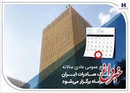 مجمع عمومی عادی سالانه بانک صادرات ایران 31 تیرماه برگزار می‌شود
