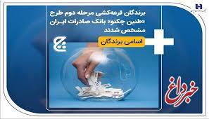 برندگان قرعه‌کشی مرحله دوم طرح «طنین چکنو» بانک صادرات ایران مشخص شدند + اسامی برندگان