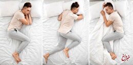 کدام حالت خواب برای بدن ما سالم‌تر است؟
