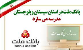 بانك ملت در استان سیستان و بلوچستان مدرسه می سازد