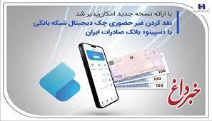 نقدکردن غیرحضوری چک دیجیتال شبکه بانکی با «سپینو» بانک صادرات ایران