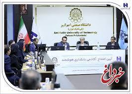 آغاز به کار «آکادمی بانکداری هوشمند» بانک صادرات ایران در دانشگاه صنعتی امیرکبیر