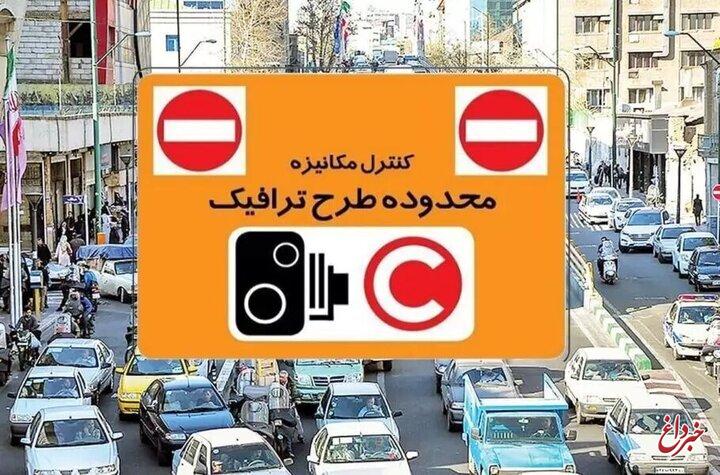 جریمه ورود به محدوده طرح ترافیک در این تاریخ‌ها صفر شد