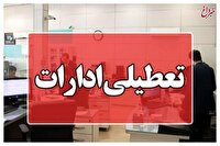 ادارات این استان فردا تعطیل شدند