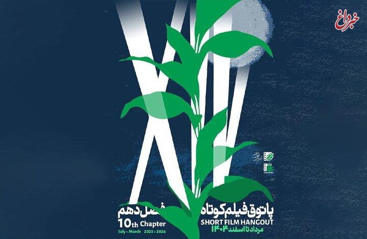 آغاز فصل دهم پاتوق فیلم کوتاه از ۷ مرداد