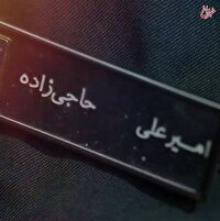 ماجرای تغییر نام سردار حاجی‌زاده چه بود؟/ روایت محافظ سردار حاجی زاده  از لحظات پایانی عمر او