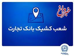 شعب کشیک بانک تجارت برای روز چهار‌شنبه اول مرداد