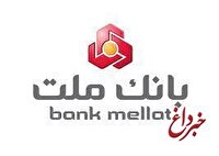 مهر تایید سهامداران بر عملكرد سال 1403 بانك ملت