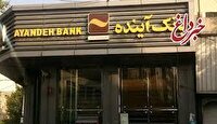 شعب کشیک و ساعت کاری بانک آینده در روز پنج‌شنبه 2 مردادماه 1404 اعلام شد