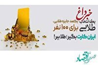 قرعه‌کشی جشنواره‌های «ایران‌کارت» و «آبانکِ» بانک آینده برگزار شد