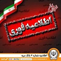 اطلاعیه شماره 4 بانک سپه