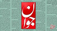 تقدیر روزنامه اصولگرا از عملکرد دولت در روزهای جنگ/ خداقوت به وزارتخانه های جهاد و نفت و صمت/ بانک مرکزی جلوی بالارفتن تورم و نرخ ارز را گرفت