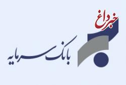 اطلاعیه در خصوص ساعت کار شعب بانک سرمایه در استان هرمزگان