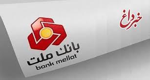 برگزاری مزایده عمومی 13 فقره از املاك مازاد بانك ملت