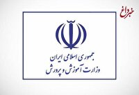 آموزش و پرورش اطلاعیه جدید داد