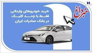 خرید خودروهای وارداتی فقط با چند کلیک در بانک صادرات ایران