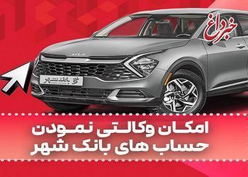 ارائه خدمت حساب وکالتی به متقاضیان خرید خودروهای وارداتی