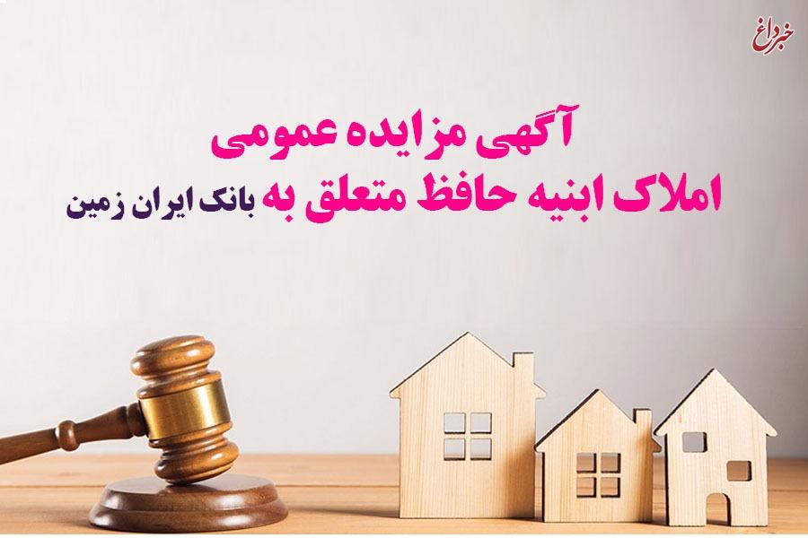 آگهی مزایده شماره 1404/3 فروش املاک مازاد بانک ایران زمین