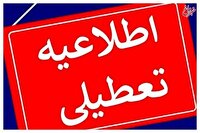 ادارات این استان‌ها سه‌شنبه یا چهارشنبه تعطیل شدند/ اسامی تکمیل می‌شود