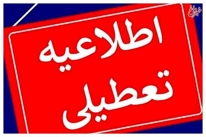 یک استان دیگر هم فردا تعطیل شد