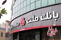 اعلام اسامی شعب كشیك بانك ملت در تهران به منظور خدمت رسانی در روز چهارشنبه 15 مردادماه 1404