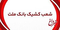 اعلام شعب كشیك بانك ملت در روز پنج شنبه 16 مردادماه 1404