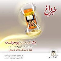 بسته اعتباری «فرصت» بانک پارسیان؛ تسهیلات تا 30 میلیارد ریال برای پذیرندگان فعال
