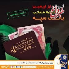 شرایط و نحوه فروش ارز اربعین در بانک سپه