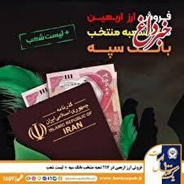 شرایط و نحوه فروش ارز اربعین در بانک سپه