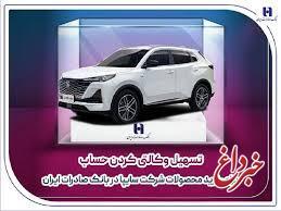 تسهیل وکالتی کردن حساب برای خرید محصولات شرکت سایپا در بانک صادرات ایران